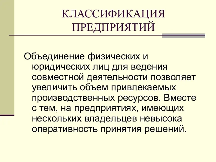 КЛАССИФИКАЦИЯ ПРЕДПРИЯТИЙ Объединение физических и юридических лиц для ведения совместной