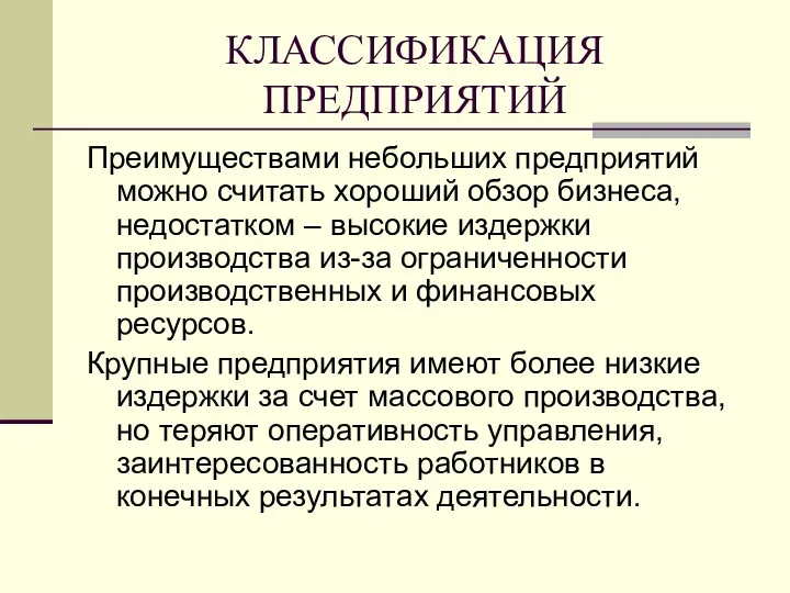 КЛАССИФИКАЦИЯ ПРЕДПРИЯТИЙ Преимуществами небольших предприятий можно считать хороший обзор бизнеса,