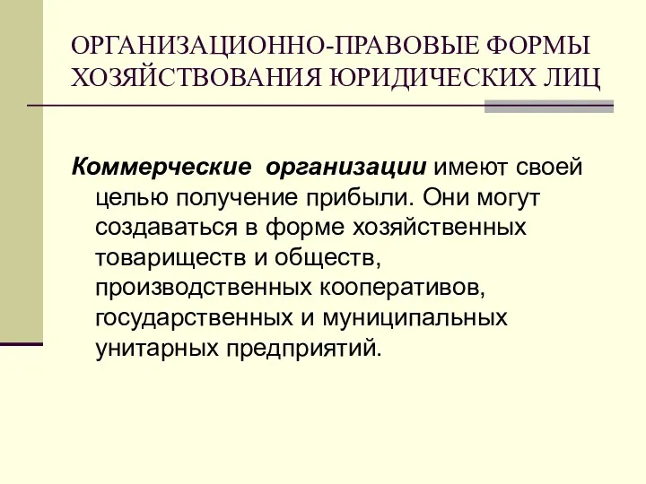 ОРГАНИЗАЦИОННО-ПРАВОВЫЕ ФОРМЫ ХОЗЯЙСТВОВАНИЯ ЮРИДИЧЕСКИХ ЛИЦ Коммерческие организации имеют своей целью