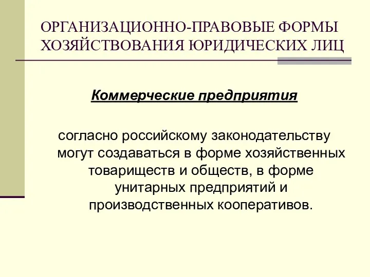 ОРГАНИЗАЦИОННО-ПРАВОВЫЕ ФОРМЫ ХОЗЯЙСТВОВАНИЯ ЮРИДИЧЕСКИХ ЛИЦ Коммерческие предприятия согласно российскому законодательству