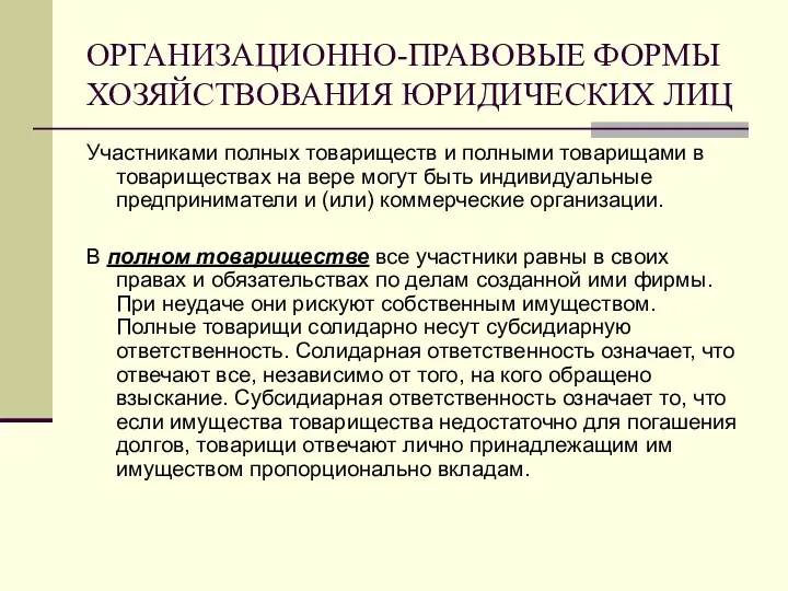 ОРГАНИЗАЦИОННО-ПРАВОВЫЕ ФОРМЫ ХОЗЯЙСТВОВАНИЯ ЮРИДИЧЕСКИХ ЛИЦ Участниками полных товариществ и полными