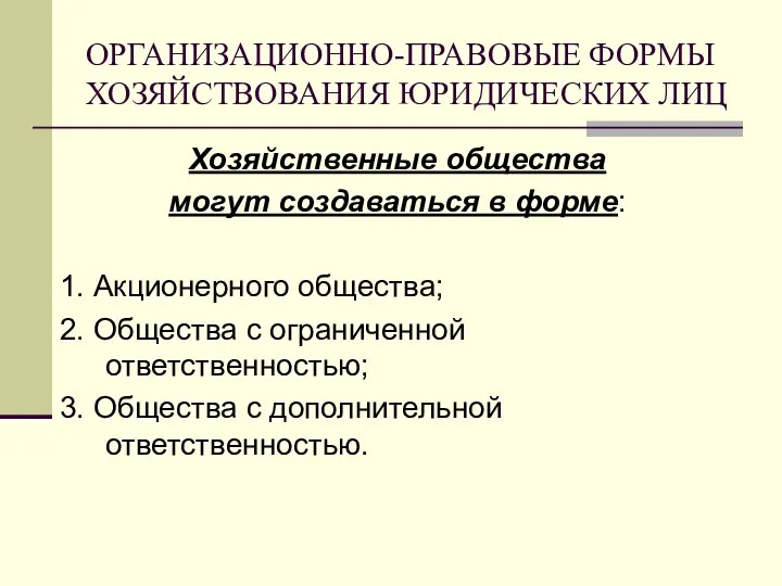 ОРГАНИЗАЦИОННО-ПРАВОВЫЕ ФОРМЫ ХОЗЯЙСТВОВАНИЯ ЮРИДИЧЕСКИХ ЛИЦ Хозяйственные общества могут создаваться в