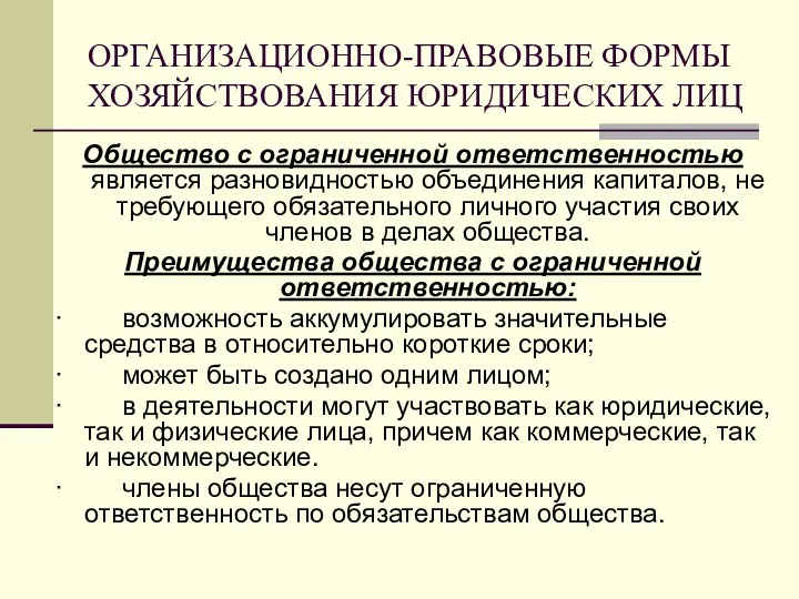 ОРГАНИЗАЦИОННО-ПРАВОВЫЕ ФОРМЫ ХОЗЯЙСТВОВАНИЯ ЮРИДИЧЕСКИХ ЛИЦ Общество с ограниченной ответственностью является