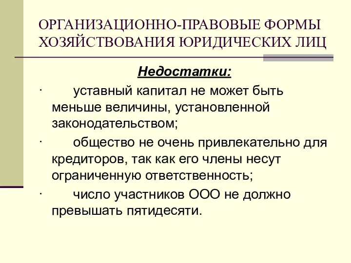 ОРГАНИЗАЦИОННО-ПРАВОВЫЕ ФОРМЫ ХОЗЯЙСТВОВАНИЯ ЮРИДИЧЕСКИХ ЛИЦ Недостатки: · уставный капитал не