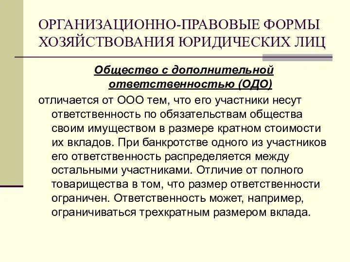 ОРГАНИЗАЦИОННО-ПРАВОВЫЕ ФОРМЫ ХОЗЯЙСТВОВАНИЯ ЮРИДИЧЕСКИХ ЛИЦ Общество с дополнительной ответственностью (ОДО)