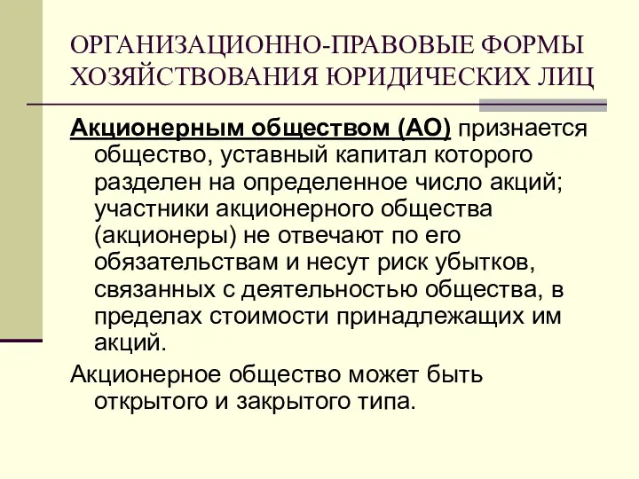 ОРГАНИЗАЦИОННО-ПРАВОВЫЕ ФОРМЫ ХОЗЯЙСТВОВАНИЯ ЮРИДИЧЕСКИХ ЛИЦ Акционерным обществом (АО) признается общество,