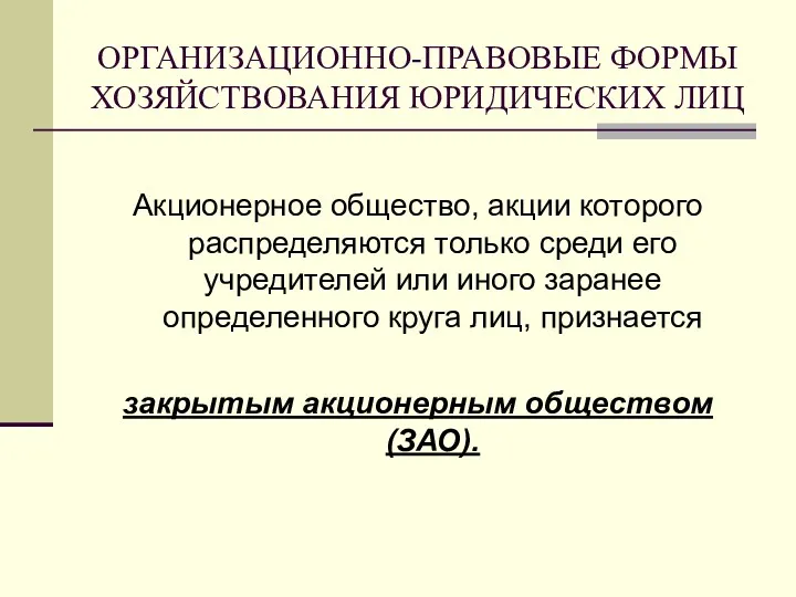 ОРГАНИЗАЦИОННО-ПРАВОВЫЕ ФОРМЫ ХОЗЯЙСТВОВАНИЯ ЮРИДИЧЕСКИХ ЛИЦ Акционерное общество, акции которого распределяются