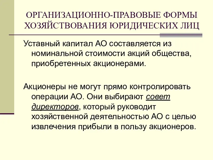 ОРГАНИЗАЦИОННО-ПРАВОВЫЕ ФОРМЫ ХОЗЯЙСТВОВАНИЯ ЮРИДИЧЕСКИХ ЛИЦ Уставный капитал АО составляется из