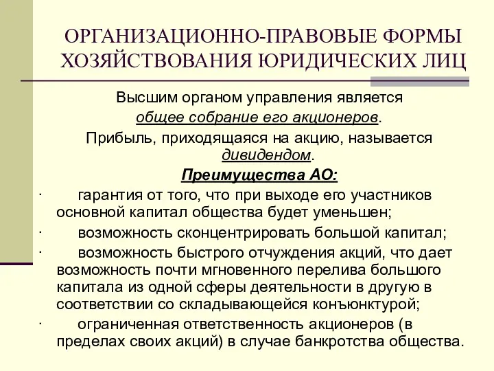 ОРГАНИЗАЦИОННО-ПРАВОВЫЕ ФОРМЫ ХОЗЯЙСТВОВАНИЯ ЮРИДИЧЕСКИХ ЛИЦ Высшим органом управления является общее