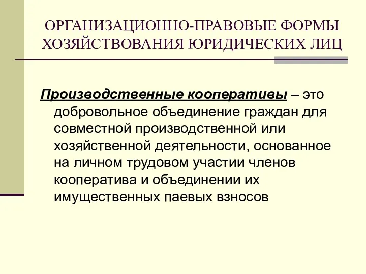 ОРГАНИЗАЦИОННО-ПРАВОВЫЕ ФОРМЫ ХОЗЯЙСТВОВАНИЯ ЮРИДИЧЕСКИХ ЛИЦ Производственные кооперативы – это добровольное