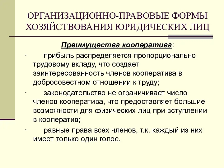 ОРГАНИЗАЦИОННО-ПРАВОВЫЕ ФОРМЫ ХОЗЯЙСТВОВАНИЯ ЮРИДИЧЕСКИХ ЛИЦ Преимущества кооператива: · прибыль распределяется