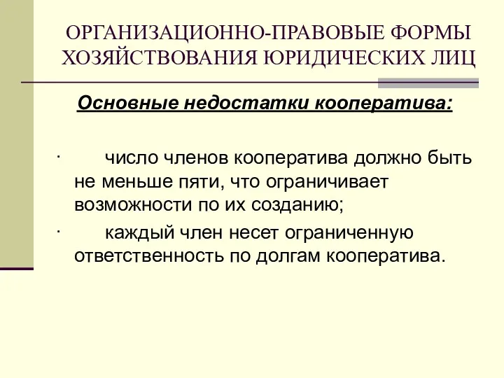 ОРГАНИЗАЦИОННО-ПРАВОВЫЕ ФОРМЫ ХОЗЯЙСТВОВАНИЯ ЮРИДИЧЕСКИХ ЛИЦ Основные недостатки кооператива: · число