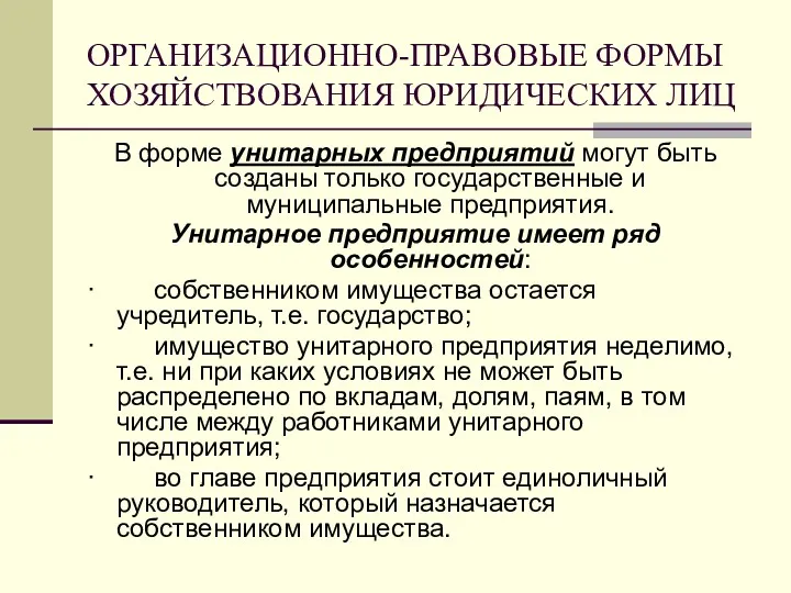 ОРГАНИЗАЦИОННО-ПРАВОВЫЕ ФОРМЫ ХОЗЯЙСТВОВАНИЯ ЮРИДИЧЕСКИХ ЛИЦ В форме унитарных предприятий могут