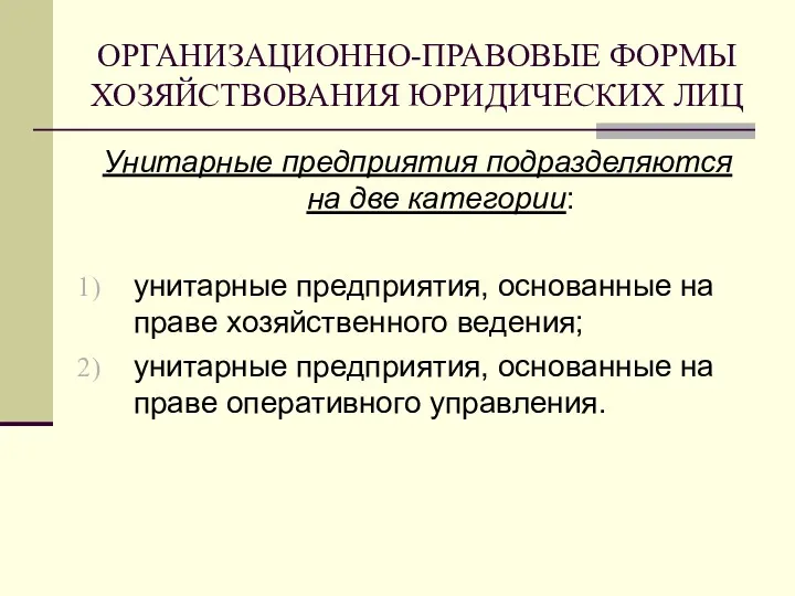 ОРГАНИЗАЦИОННО-ПРАВОВЫЕ ФОРМЫ ХОЗЯЙСТВОВАНИЯ ЮРИДИЧЕСКИХ ЛИЦ Унитарные предприятия подразделяются на две