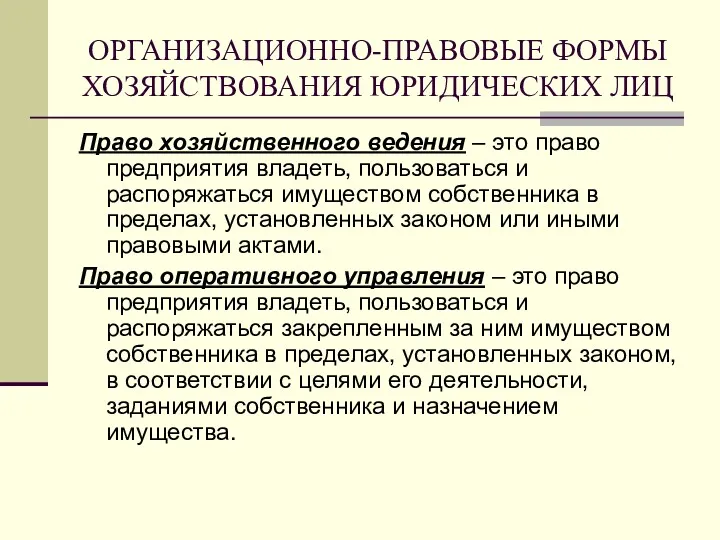 ОРГАНИЗАЦИОННО-ПРАВОВЫЕ ФОРМЫ ХОЗЯЙСТВОВАНИЯ ЮРИДИЧЕСКИХ ЛИЦ Право хозяйственного ведения – это