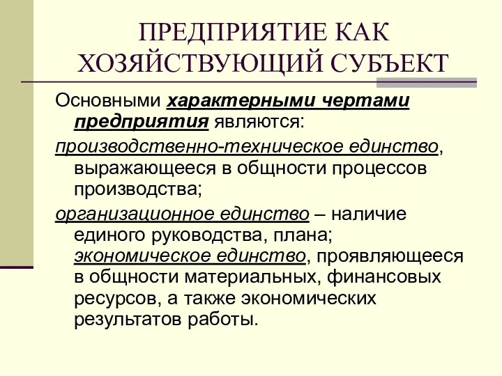 ПРЕДПРИЯТИЕ КАК ХОЗЯЙСТВУЮЩИЙ СУБЪЕКТ Основными характерными чертами предприятия являются: производственно-техническое