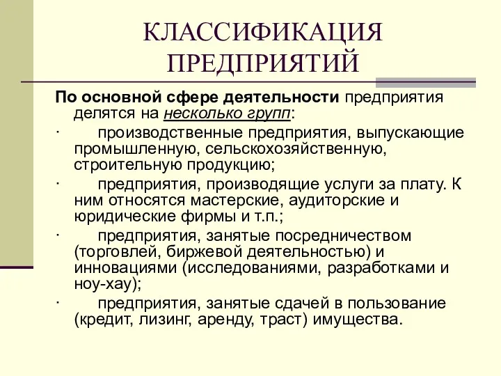 КЛАССИФИКАЦИЯ ПРЕДПРИЯТИЙ По основной сфере деятельности предприятия делятся на несколько