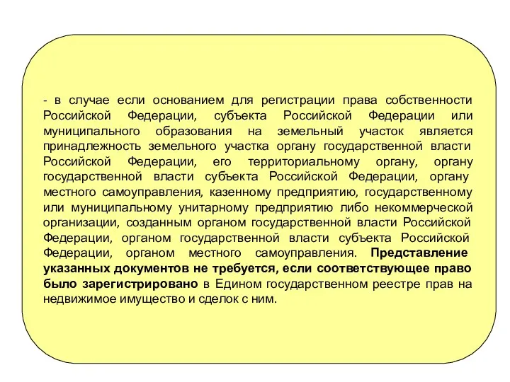 - в случае если основанием для регистрации права собственности Российской