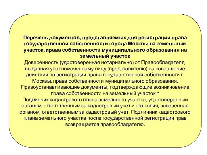 Перечень документов, представляемых для регистрации права государственной собственности города Москвы