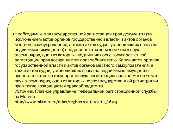 Необходимые для государственной регистрации прав документы (за исключением актов органов