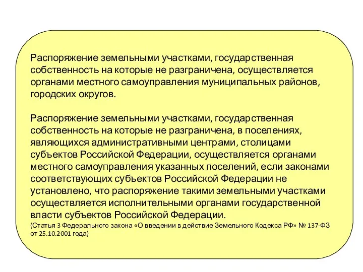 Распоряжение земельными участками, государственная собственность на которые не разграничена, осуществляется