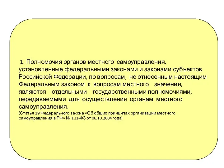 1. Полномочия органов местного самоуправления, установленные федеральными законами и законами