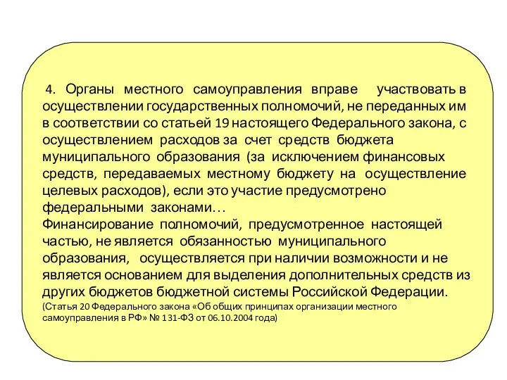 4. Органы местного самоуправления вправе участвовать в осуществлении государственных полномочий,