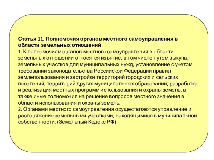 Статья 11. Полномочия органов местного самоуправления в области земельных отношений