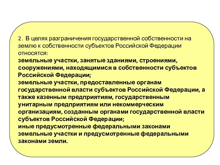 2. В целях разграничения государственной собственности на землю к собственности