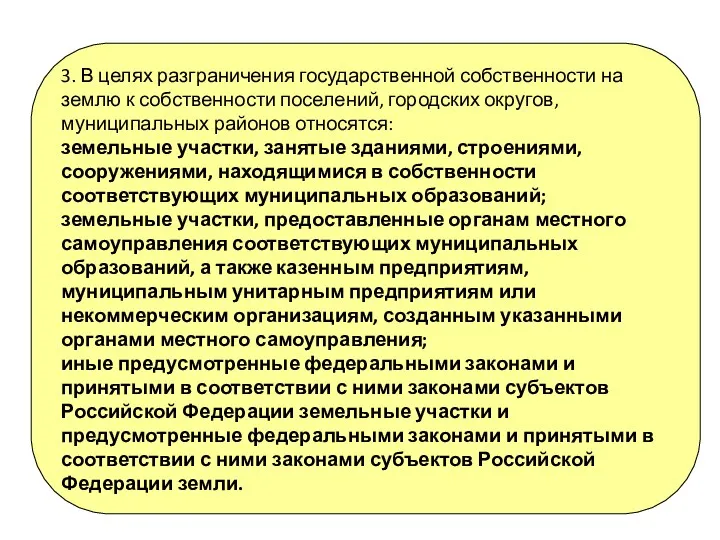 3. В целях разграничения государственной собственности на землю к собственности