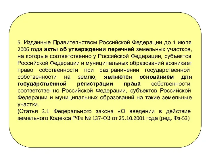 5. Изданные Правительством Российской Федерации до 1 июля 2006 года