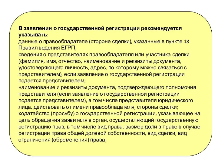 В заявлении о государственной регистрации рекомендуется указывать: данные о правообладателе