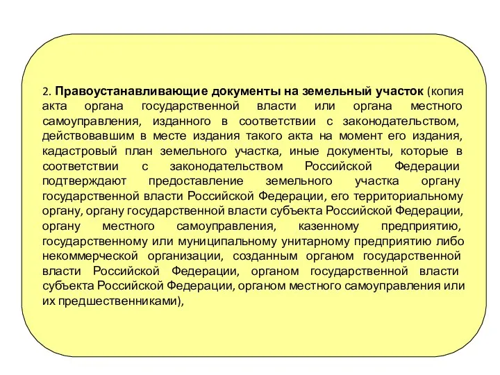 2. Правоустанавливающие документы на земельный участок (копия акта органа государственной