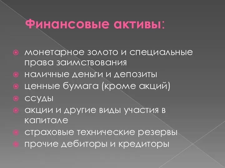 Финансовые активы: монетарное золото и специальные права заимствования наличные деньги