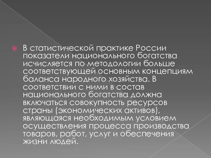 В статистической практике России показатели национального богатства исчисляется по методологии