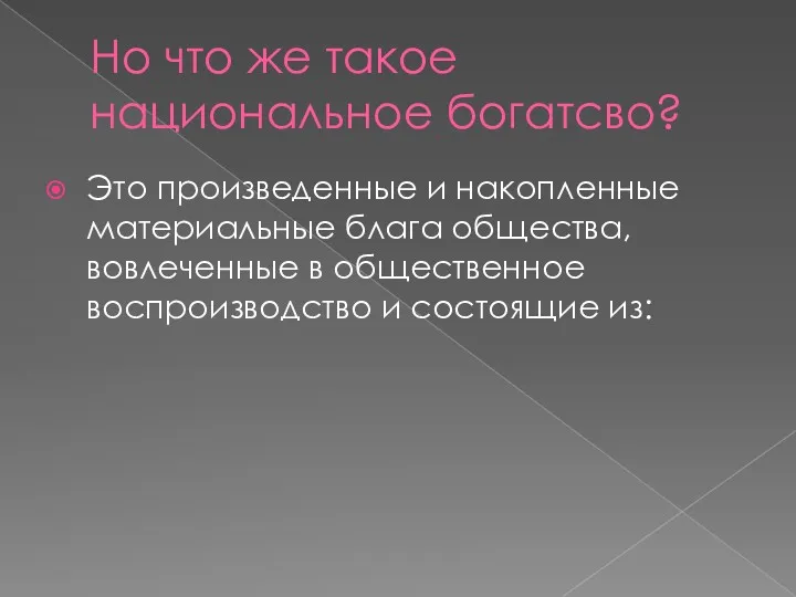 Но что же такое национальное богатсво? Это произведенные и накопленные