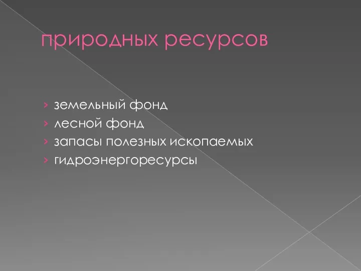 природных ресурсов земельный фонд лесной фонд запасы полезных ископаемых гидроэнергоресурсы