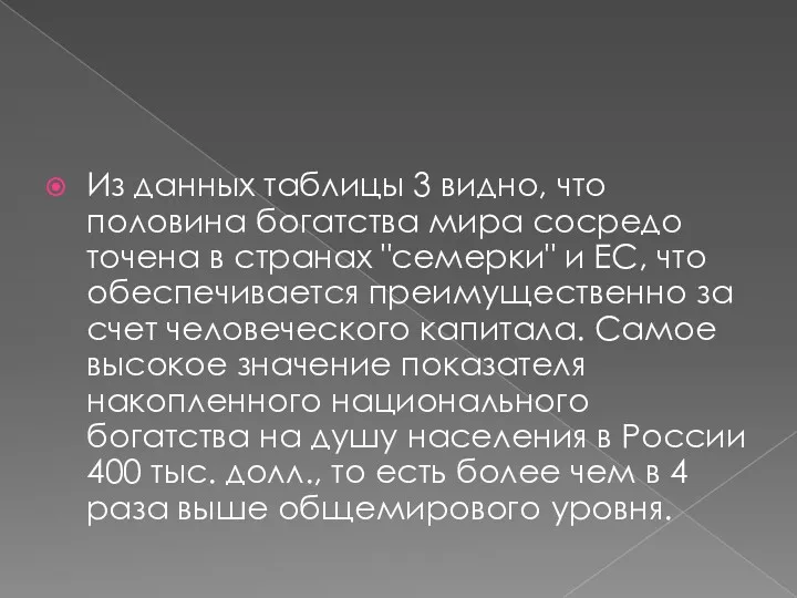 Из данных таблицы 3 видно, что половина богатства мира сосредо­точена