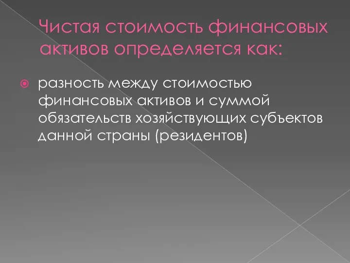 Чистая стоимость финансовых активов определяется как: разность между стоимостью финансовых