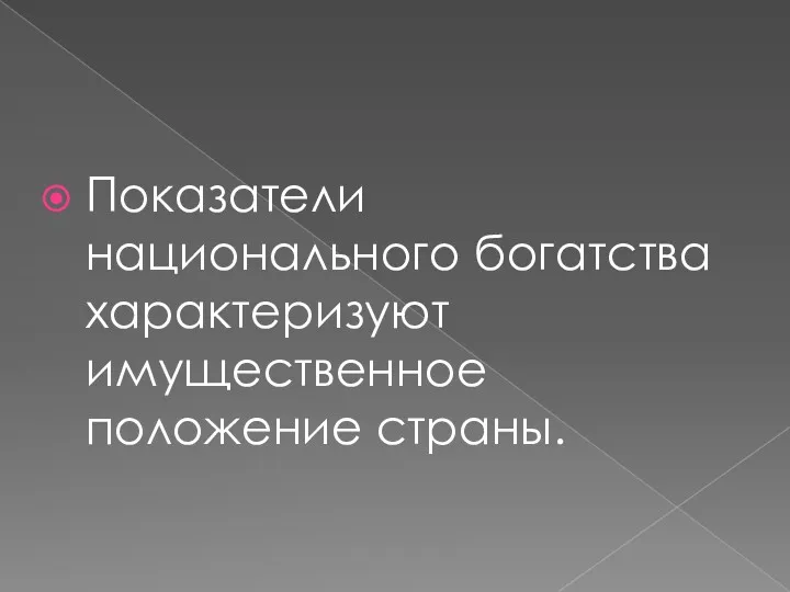 Показатели национального богатства характеризуют имущественное положение страны.