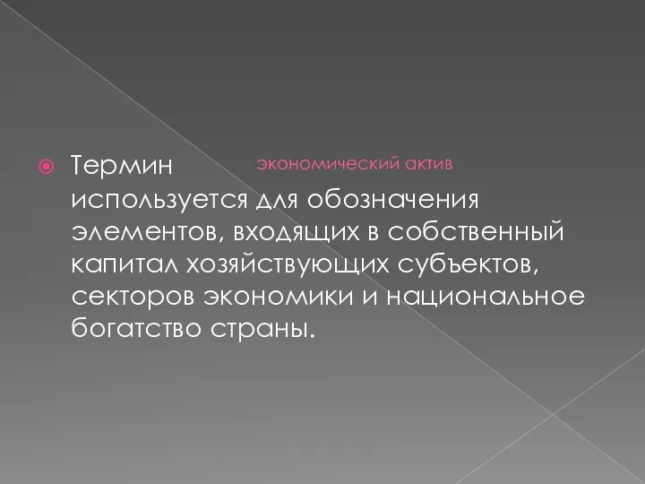 экономический актив Термин используется для обозначения элементов, входящих в собственный