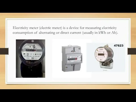 Electricity meter (electric meter) is a device for measuring electricity consumption of alternating