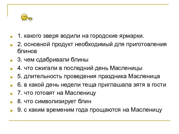 1. какого зверя водили на городские ярмарки. 2. основной продукт необходимый для приготовления