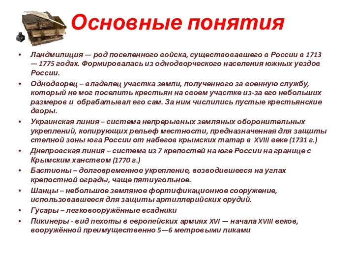 Основные понятия Ландмилиция — род поселенного войска, существовавшего в России