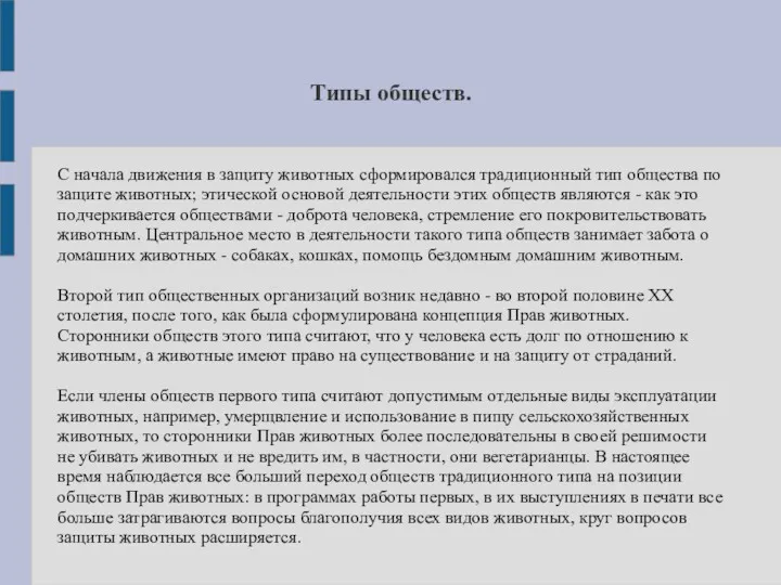 Типы обществ. С начала движения в защиту животных сформировался традиционный