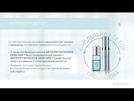 6 ARTISTRY™ DETOX В этой комплексной программе наука работает заодно