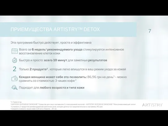 7 ПРИЕМУЩЕСТВА ARTISTRY™ DETOX Эта программа быстро действует, проста и