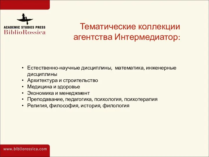 Тематические коллекции агентства Интермедиатор: Естественно-научные дисциплины, математика, инженерные дисциплины Архитектура