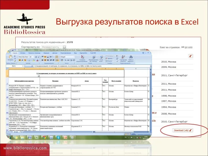 Выгрузка результатов поиска в Excel