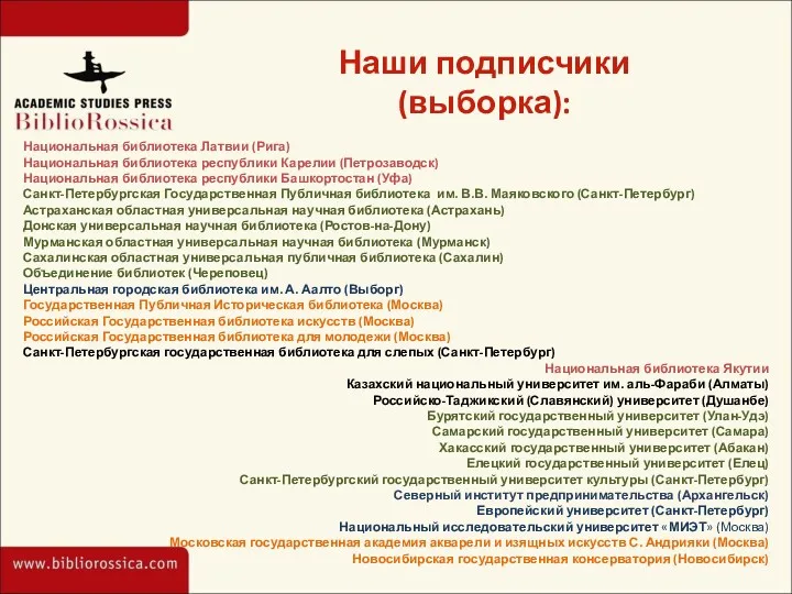 Наши подписчики (выборка): Национальная библиотека Латвии (Рига) Национальная библиотека республики